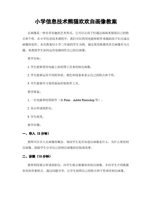 小学信息技术熊猫欢欢自画像教案
