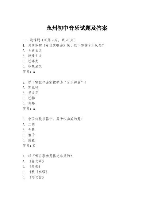 永州初中音乐试题及答案