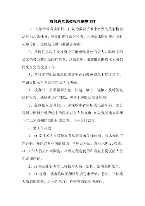 新整理放射科危急值报告制度