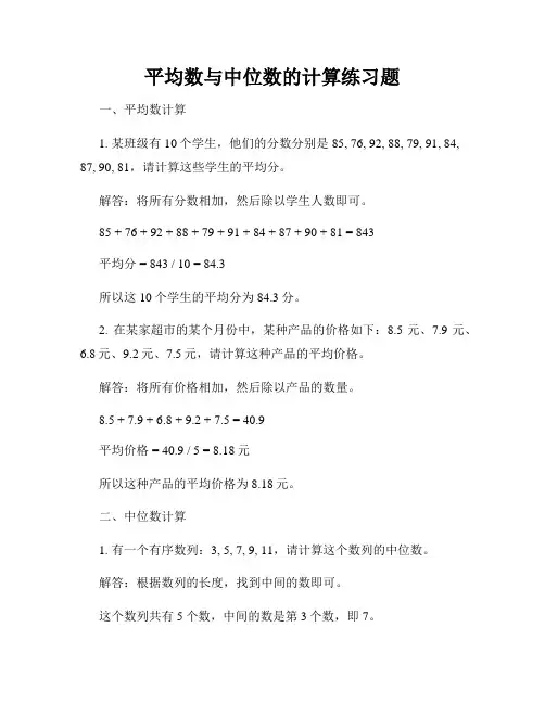 平均数与中位数的计算练习题