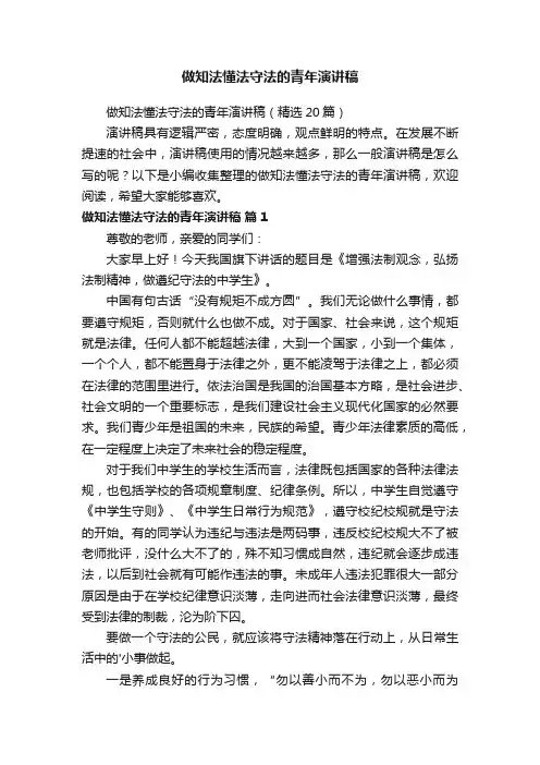 做知法懂法守法的青年演讲稿（精选20篇）