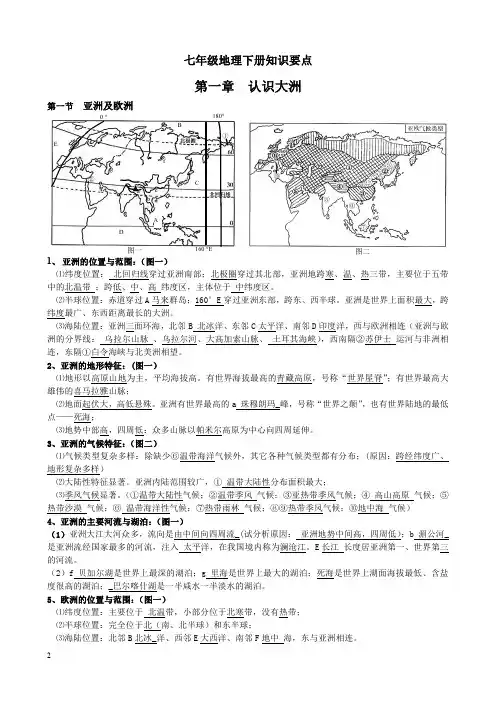 湘教版 地理七下知识点综合PDF版