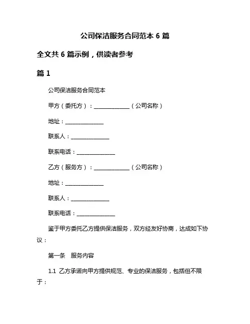 公司保洁服务合同范本6篇