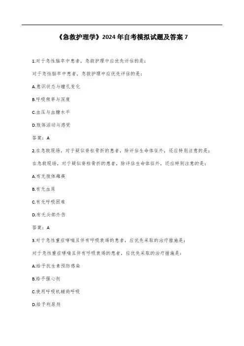 《急救护理学》2024年自考模拟试题及答案7