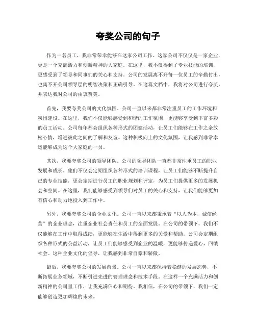 夸奖公司的句子