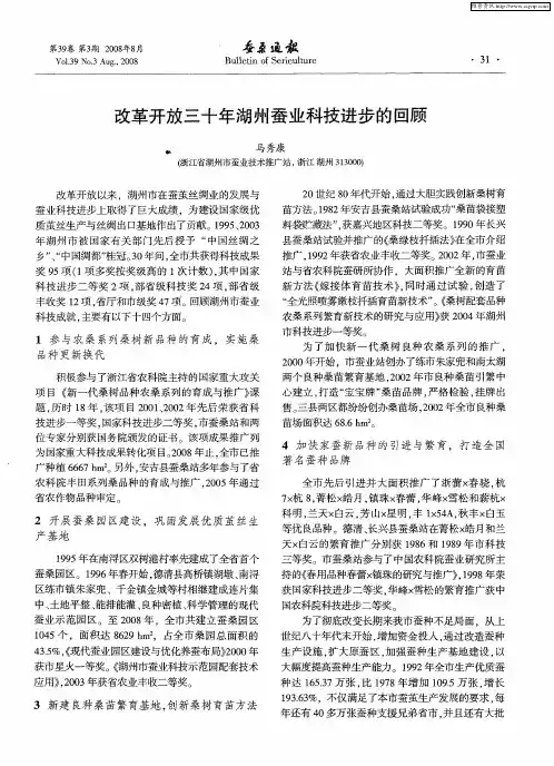 改革开放三十年湖州蚕业科技进步的回顾