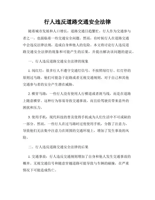 行人违反道路交通安全法律
