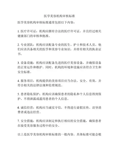 医学美容机构审核标准