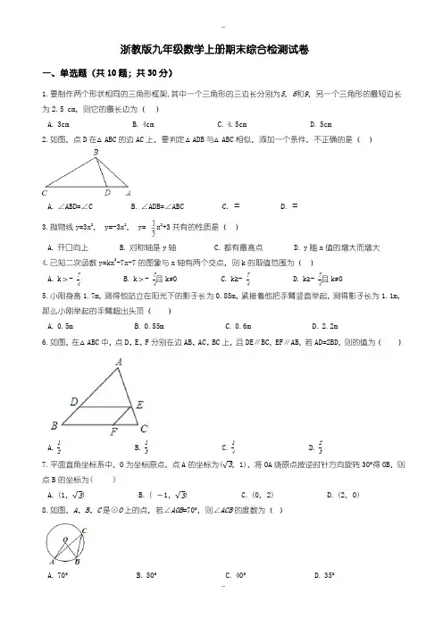 2019-2020学年浙教版九年级数学上册期末综合检测试卷(有答案)