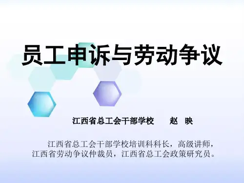 员工申诉和劳动争议处理