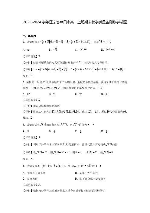 2023-2024学年辽宁省营口市高一上册期末教学质量监测数学试题(含解析)