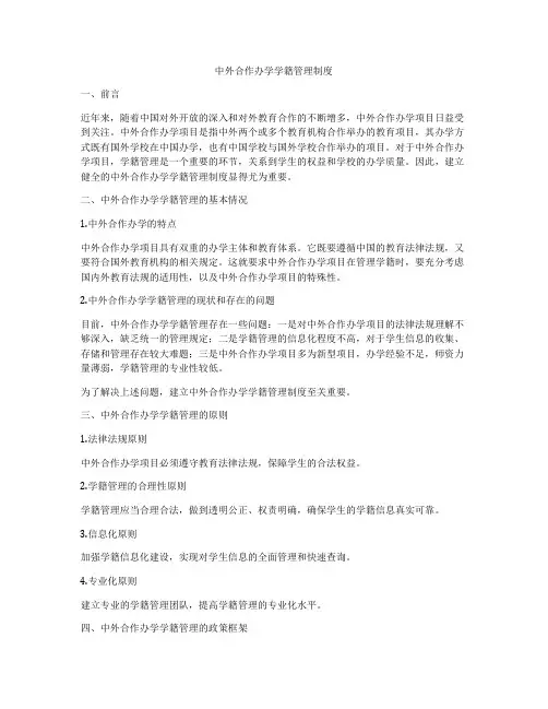 中外合作办学学籍管理制度