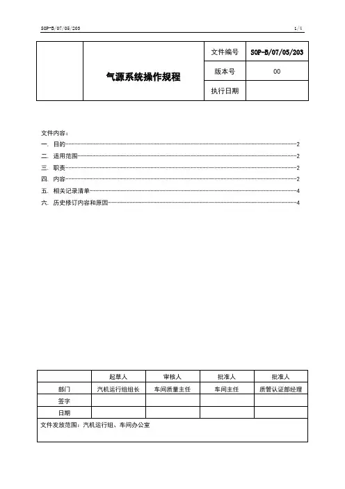 SOP-B0705203气源系统操作规程