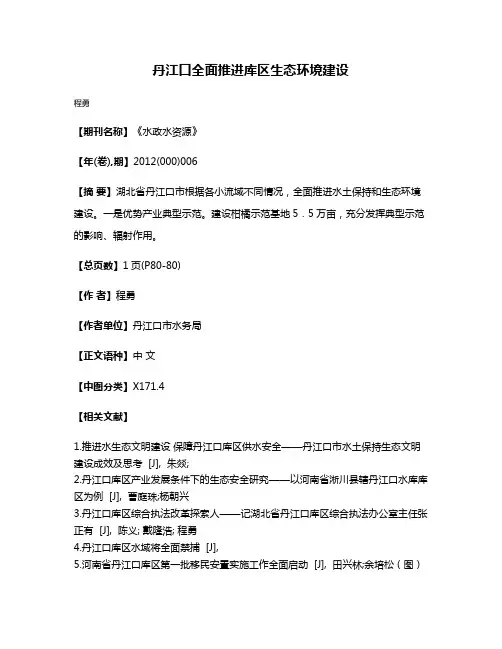 丹江口全面推进库区生态环境建设