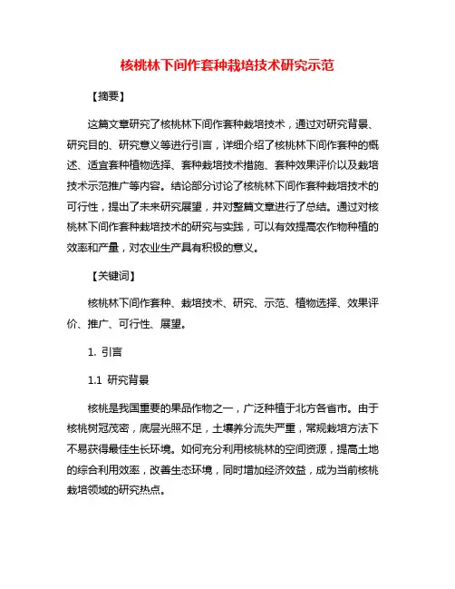 核桃林下间作套种栽培技术研究示范