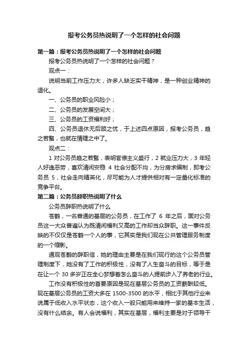 报考公务员热说明了一个怎样的社会问题