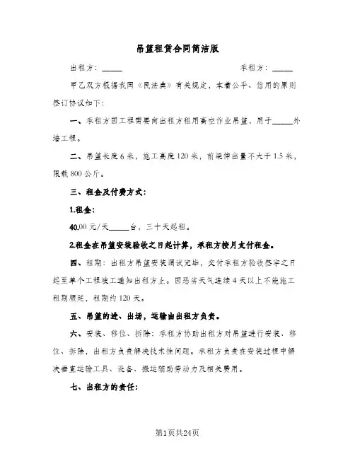 吊篮租赁合同简洁版(6篇)