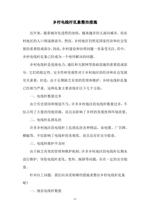 乡村电线杆乱象整治措施