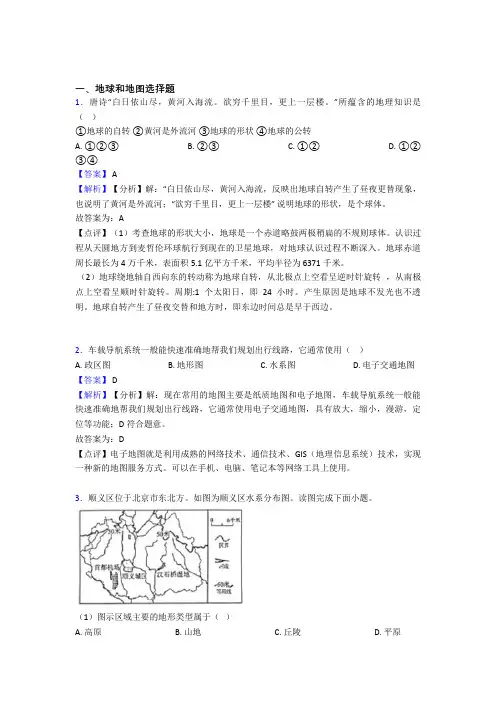 备战初中地理地球和地图(大题培优 易错 难题)附答案解析