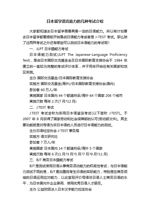 日本留学语言能力的几种考试介绍