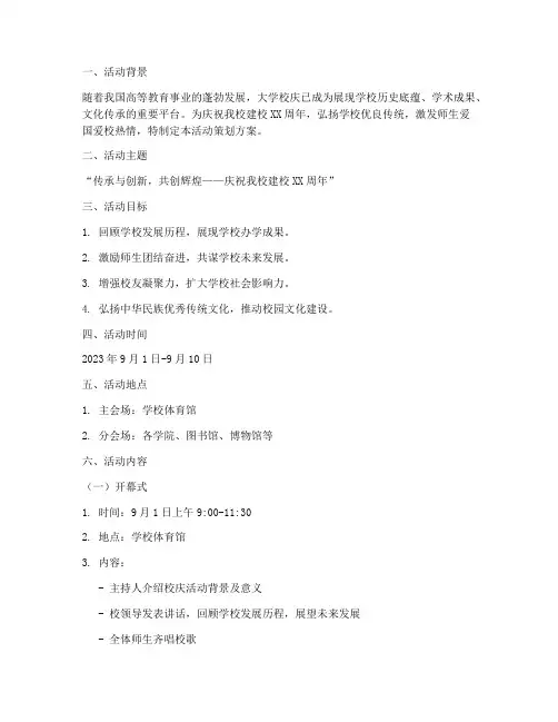 适合大学校庆的活动策划