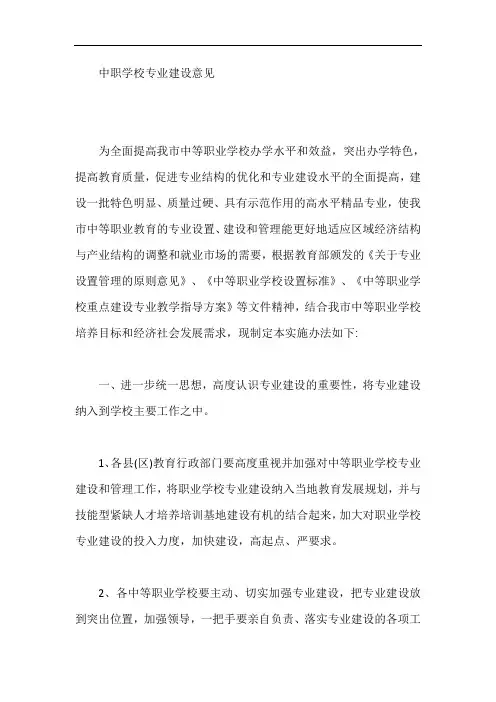 中职学校专业建设意见【最新】