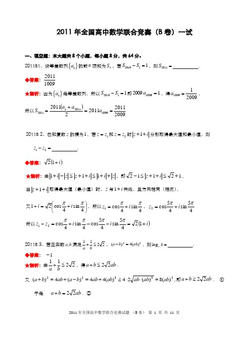 2011年全国高中数学联合竞赛试题及解答.(B卷)
