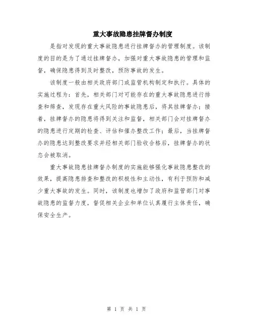 重大事故隐患挂牌督办制度
