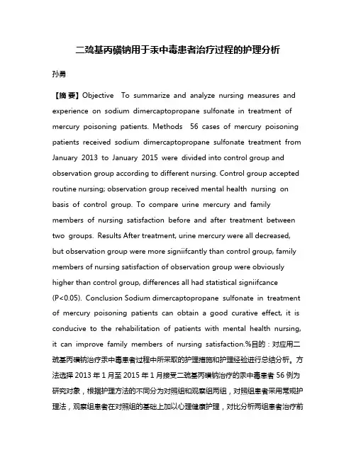 二巯基丙磺钠用于汞中毒患者治疗过程的护理分析