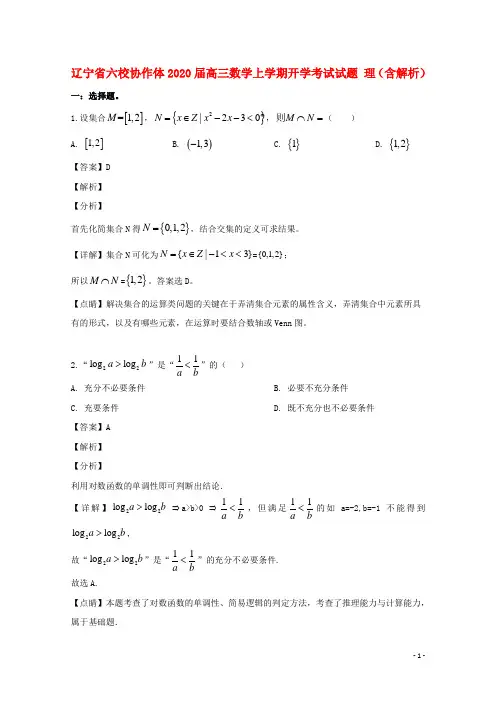 辽宁省六校协作体2020高三数学上学期开学考试试题 理(