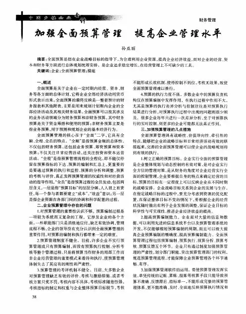 加强全面预算管理 提高企业管理水平