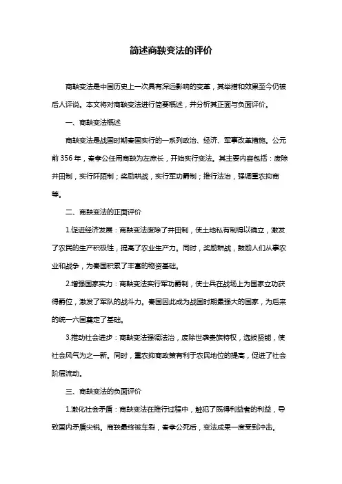 简述商鞅变法的评价
