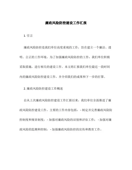 廉政风险防控建设工作汇报