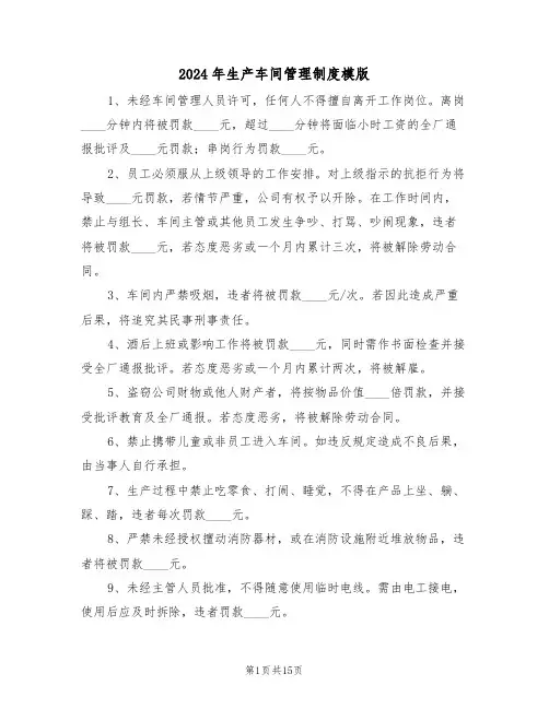 2024年生产车间管理制度模版（五篇）
