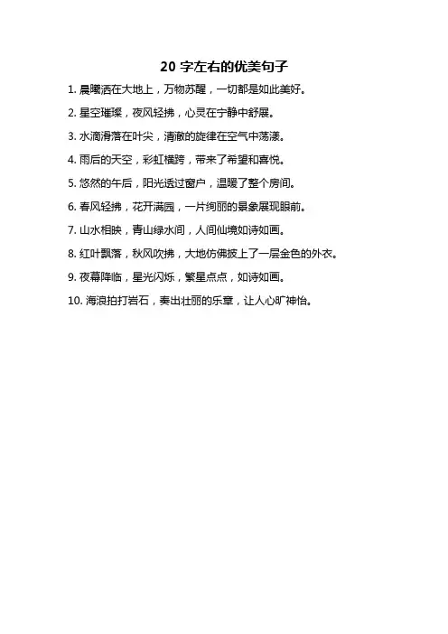 20字左右的优美句子