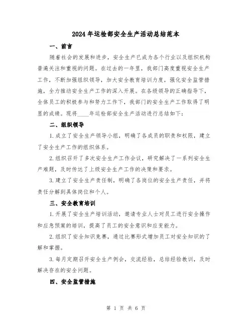 2024年运检部安全生产活动总结范本(2篇)