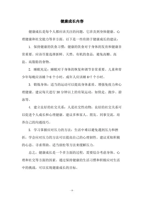 健康成长内容