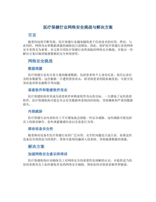 医疗保健行业网络安全挑战与解决方案