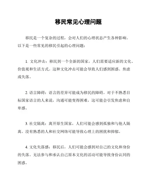 移民常见心理问题