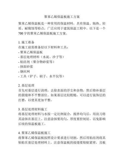 聚苯乙烯保温板施工方案