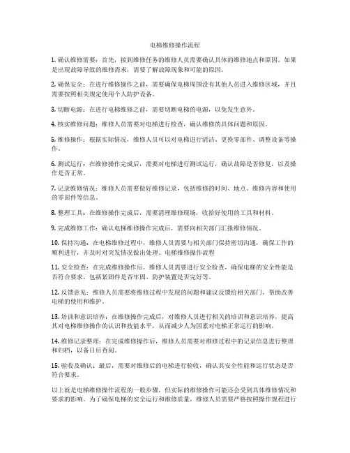 电梯维修操作流程