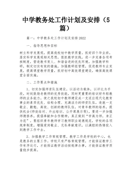 中学教务处工作计划及安排(5篇)