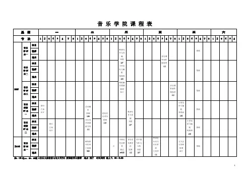 音乐学院课程表
