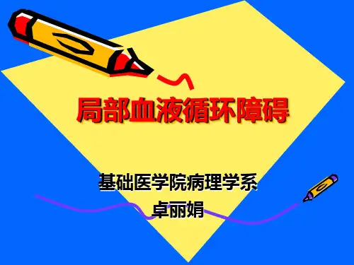 局部血液循环障碍(文字)