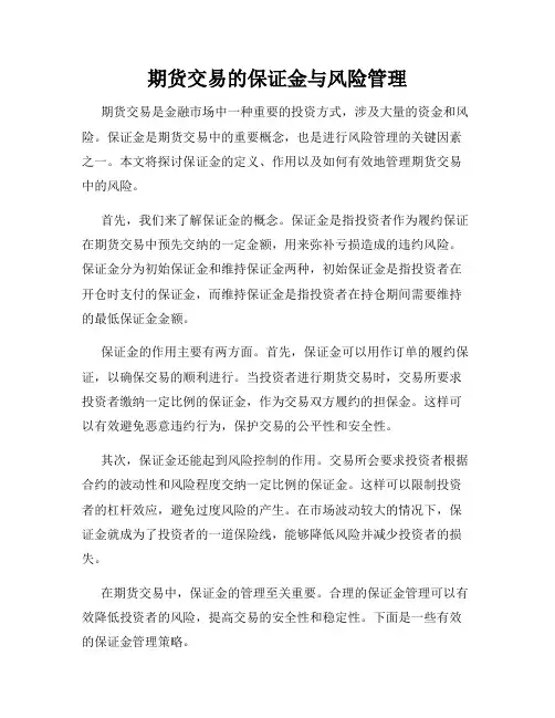 期货交易的保证金与风险管理