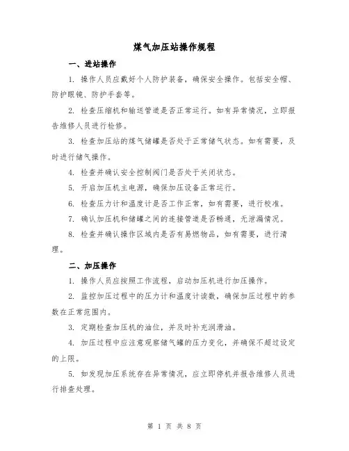 煤气加压站操作规程（3篇）