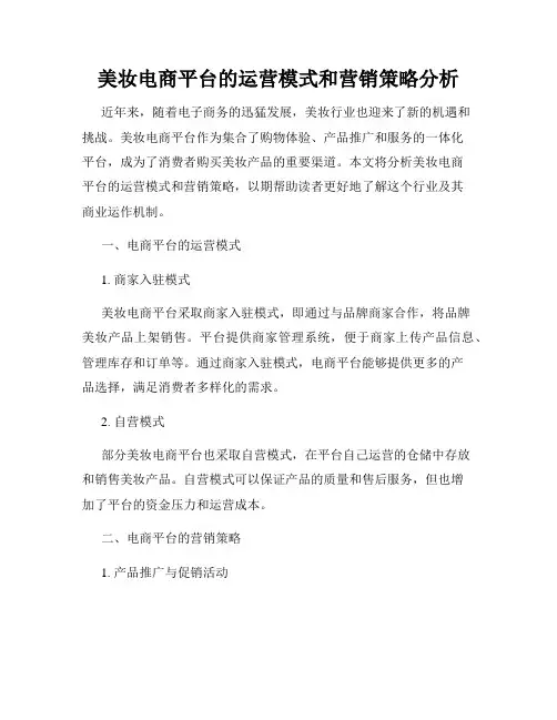 美妆电商平台的运营模式和营销策略分析