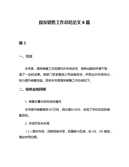 煤炭销售工作总结范文6篇