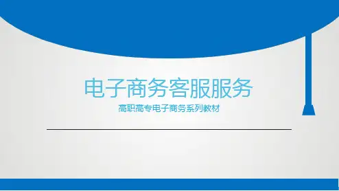 电子商务客户服务 模块八 客服管理 PPT课件