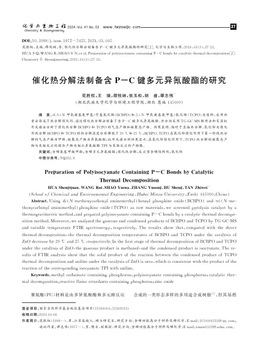 催化热分解法制备含P-C键多元异氰酸酯的研究
